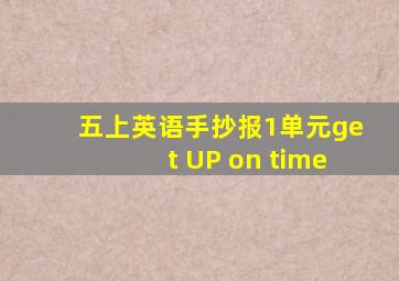 五上英语手抄报1单元get UP on time